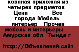 кованая прихожая из четырех предметов › Цена ­ 35 000 - Все города Мебель, интерьер » Прочая мебель и интерьеры   . Амурская обл.,Тында г.